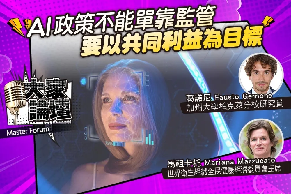 《大家論壇》創新視角：AI政策不能單靠監管　要以共同利益為目標