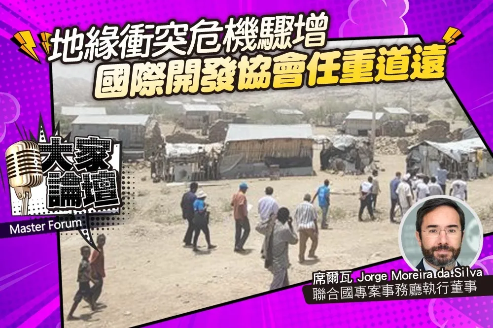 《大家論壇》援助視角：地緣衝突危機驟增　國際開發協會任重道遠　　
