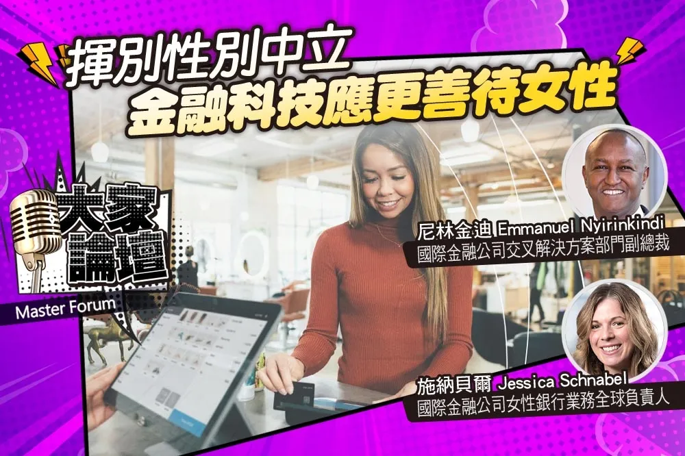 《大家論壇》服務視角：揮別性別中立　金融科技應更善待女性