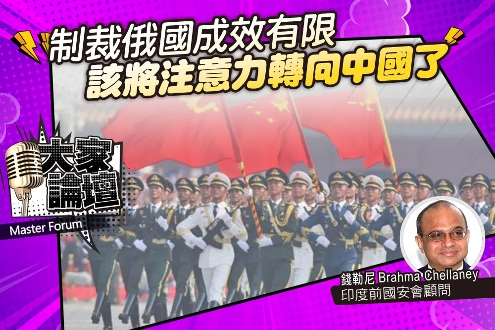 《大家論壇》戰略視角：制裁俄國成效有限　該將注意力轉向中國了