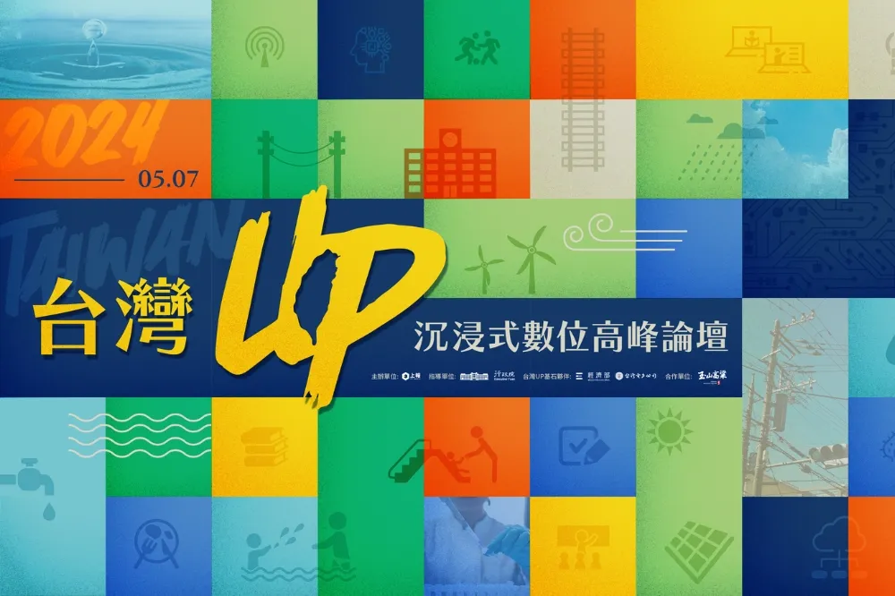 2024「台灣UP」論壇5月7日登場　3D立體綠幕場景打造全新視覺體驗