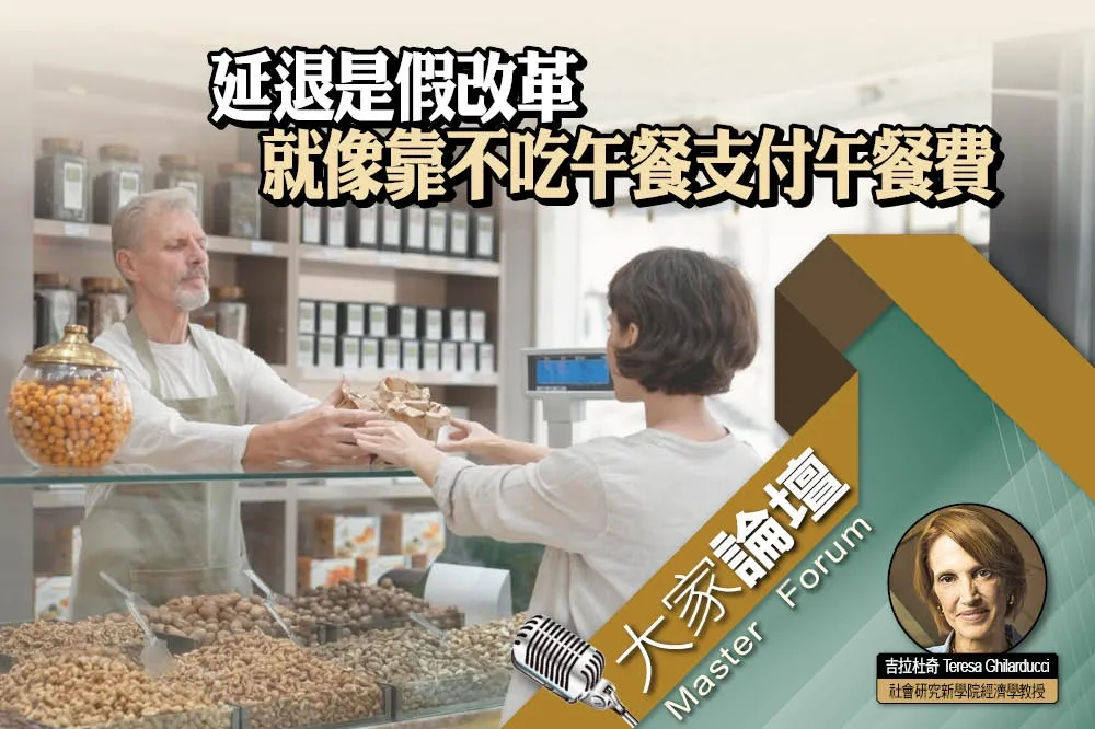 《大家論壇》退休視角：延退是假改革　就像靠不吃午餐支付午餐費