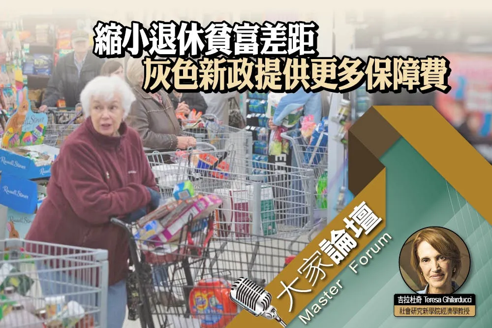 《大家論壇》年金視角：縮小退休貧富差距　灰色新政提供更多保障
