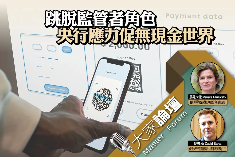 《大家論壇》數位視角：跳脫監管者角色　央行應力促無現金世界