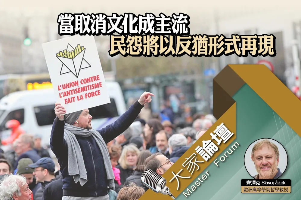 《大家論壇》反噬視角：當取消文化成主流　民怨將以反猶形式再現