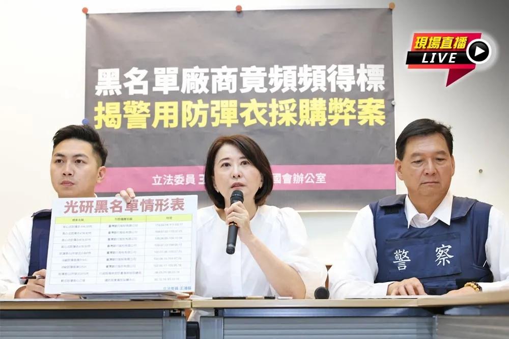 直播／「黑名單廠商竟頻頻得標」　9:30王鴻薇揭警用防彈衣採購弊案
