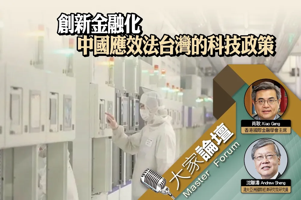 《大家論壇》競合視角：創新金融化　中國應效法台灣的科技政策