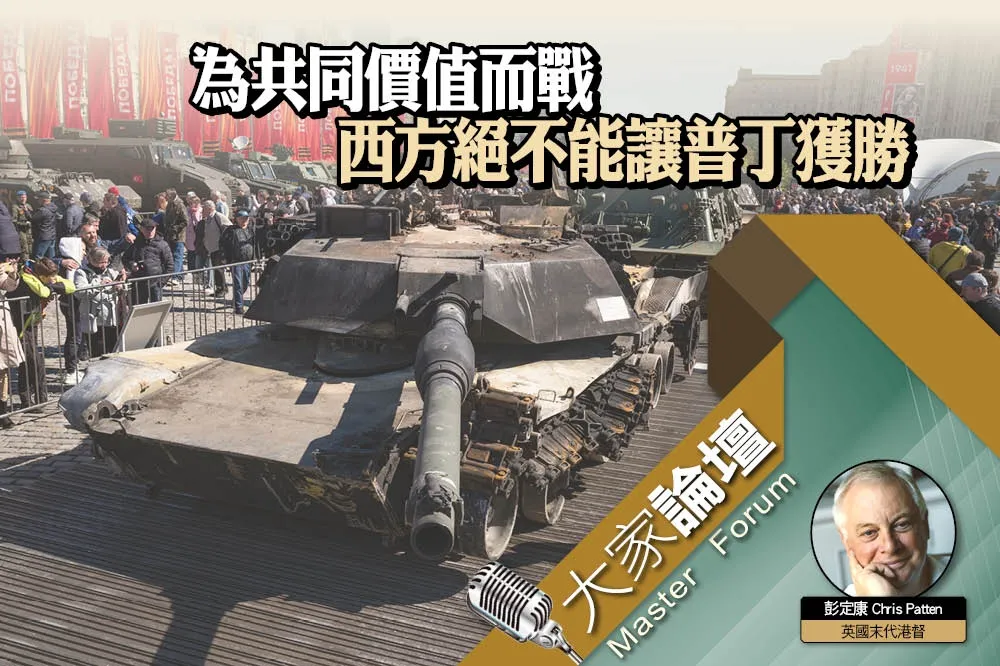 《大家論壇》援烏視角：為共同價值而戰　西方絕不能讓普丁獲勝