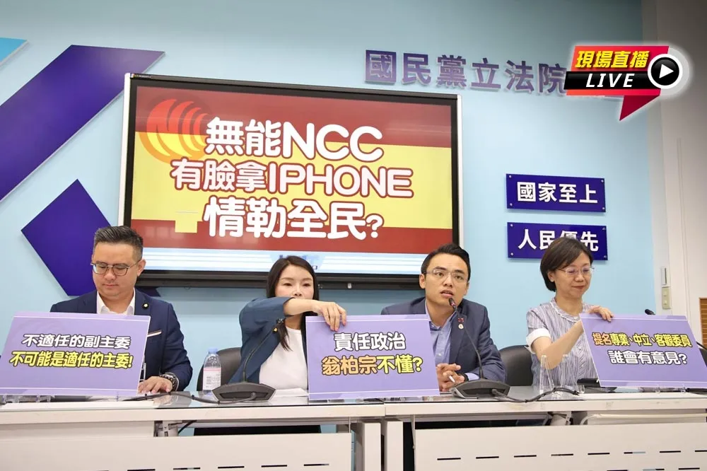 直播／NCC拿IPHONE情勒全民？　國民黨立院黨團10:00記者會