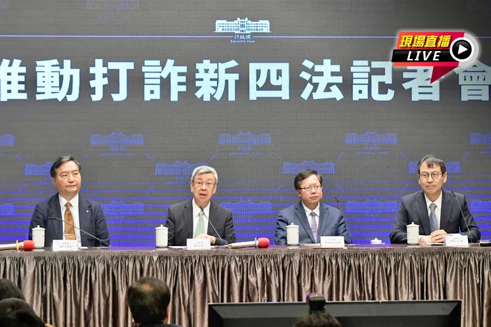 直播／行政院推動打詐四法　陳建仁11:00出席說明會