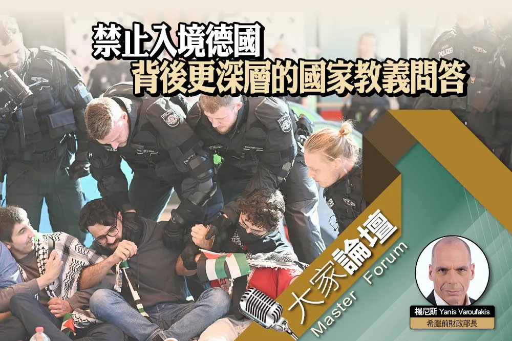 《大家論壇》民主視角：禁止入境德國　背後更深層的國家教義問答