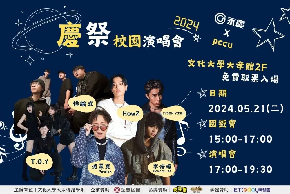 永慶房屋為青春喝采　贊助文化大學5/21慶祭演唱會