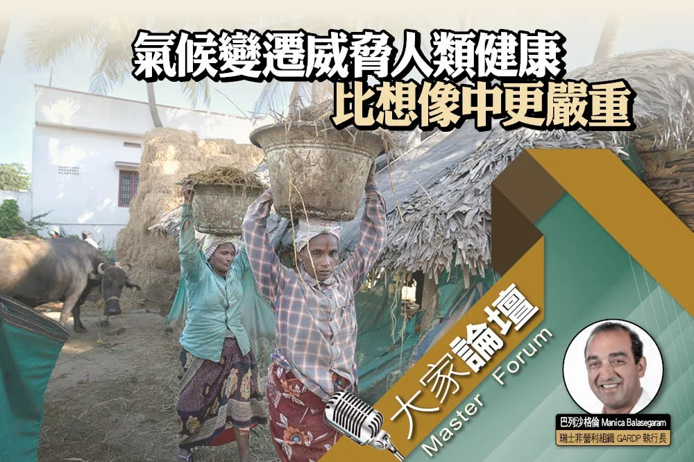 《大家論壇》藥政視角：氣候變遷威脅人類健康　比想像中更嚴重