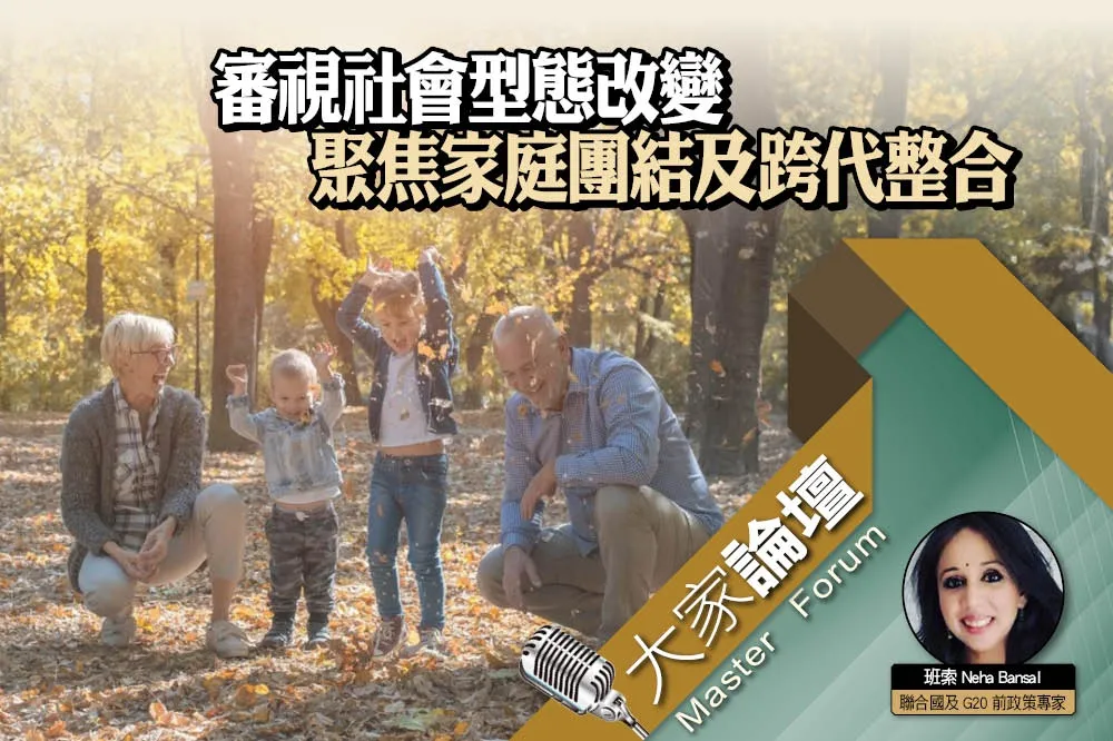 《大家論壇》保護視角：審視社會型態改變　聚焦家庭團結及跨代整合