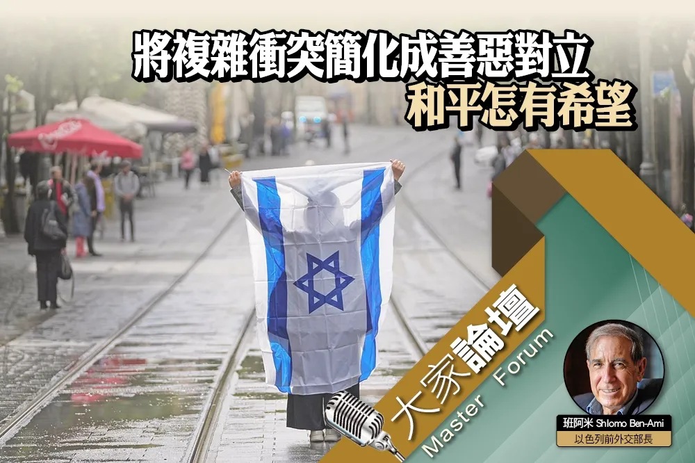 《大家論壇》反猶視角：將複雜衝突簡化成善惡對立　和平怎有希望
