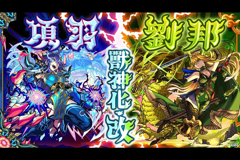 《怪物彈珠》10週年紀念活動連環展開！ 項羽與劉邦「獸神化・改」型態極速解禁！