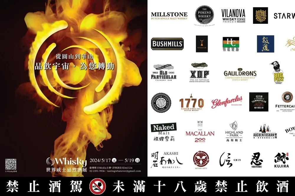 威士忌世界盃來了！「2024 O Whisky 威士忌烈酒展」週末華山登場　購票即贈 10 大好禮