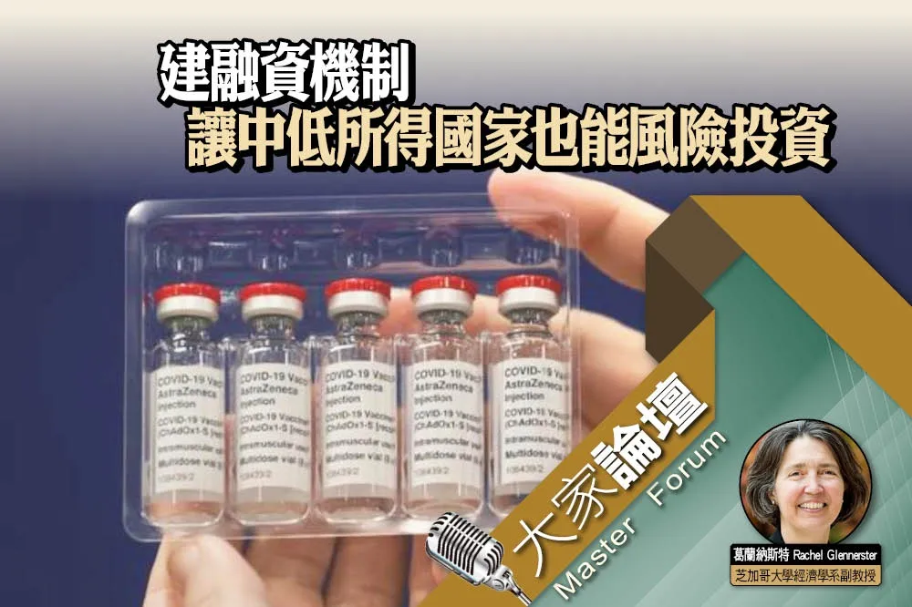 《大家論壇》防疫視角：建融資機制　讓中低所得國家也能風險投資
