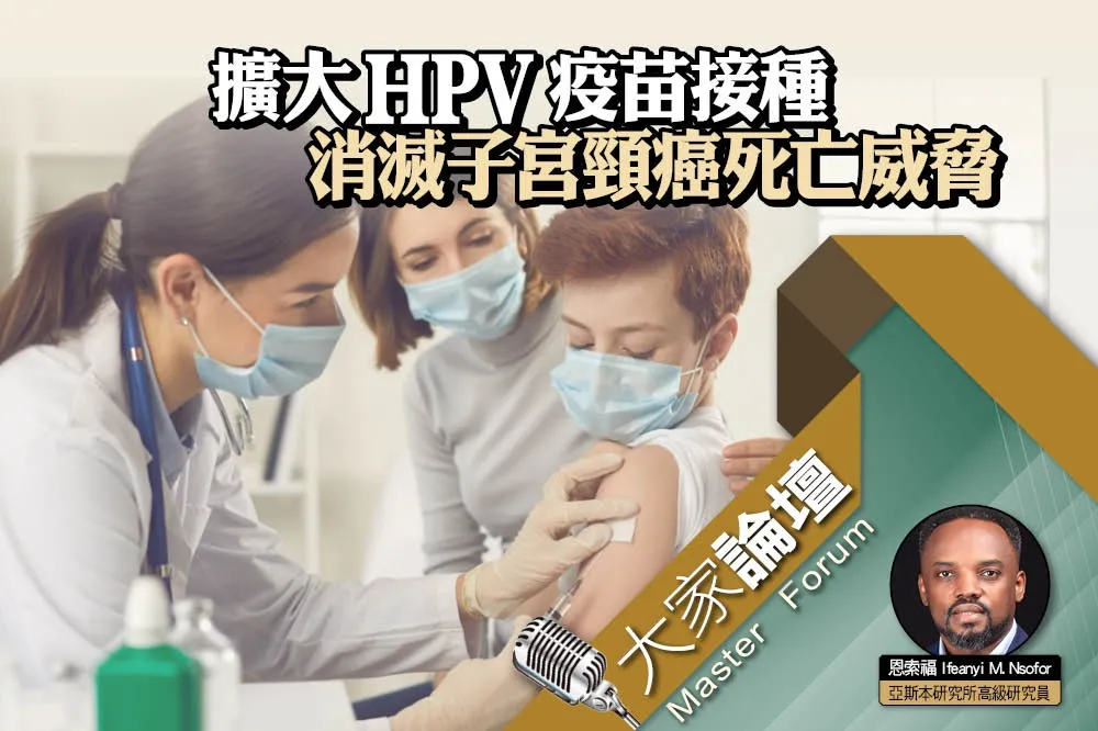 《大家論壇》預防視角：擴大HPV疫苗接種　消滅子宮頸癌死亡威脅