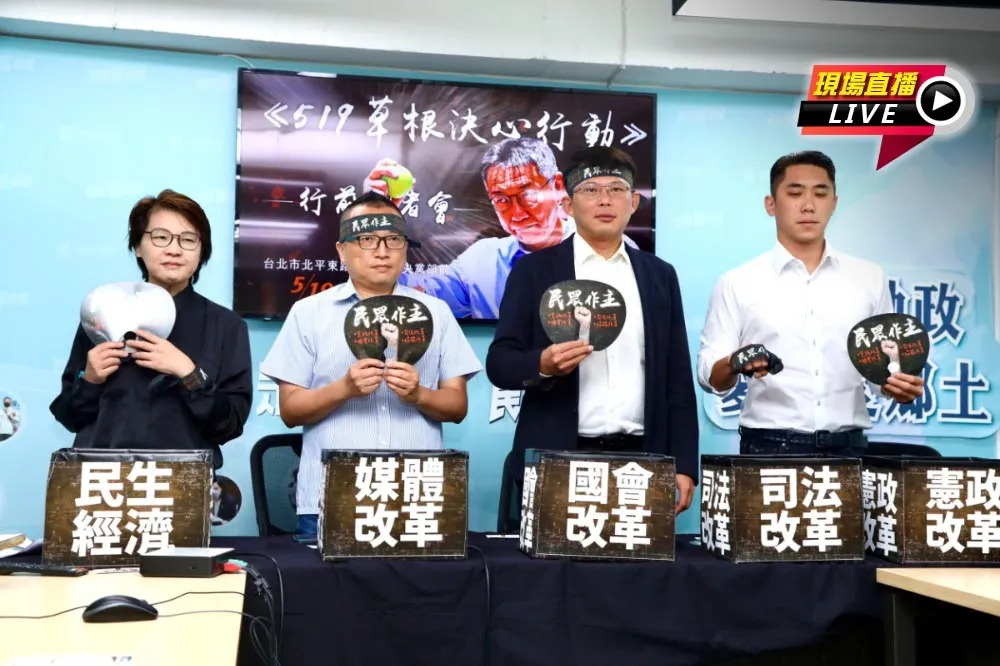 直播／519草根決心行動　民眾黨10:00行前記者會