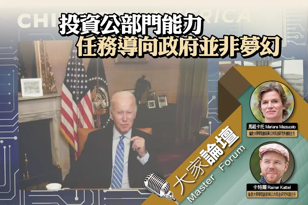 《大家論壇》改造視角：投資公部門能力　任務導向政府並非夢幻