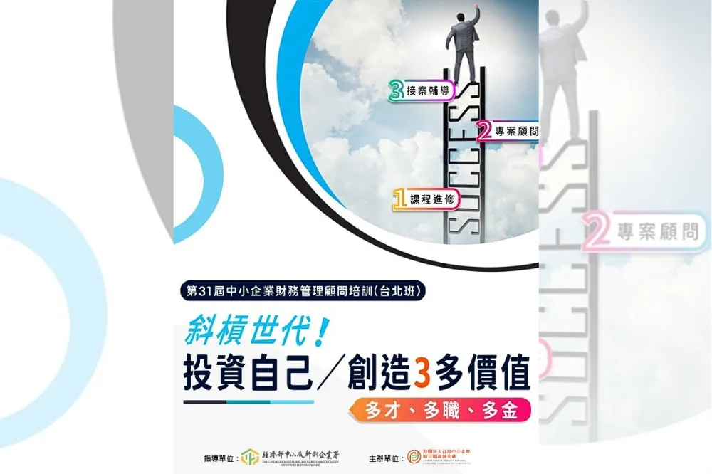 聯合輔導基金會「中小企業財務管理顧問培訓班」　北中南熱烈招生中