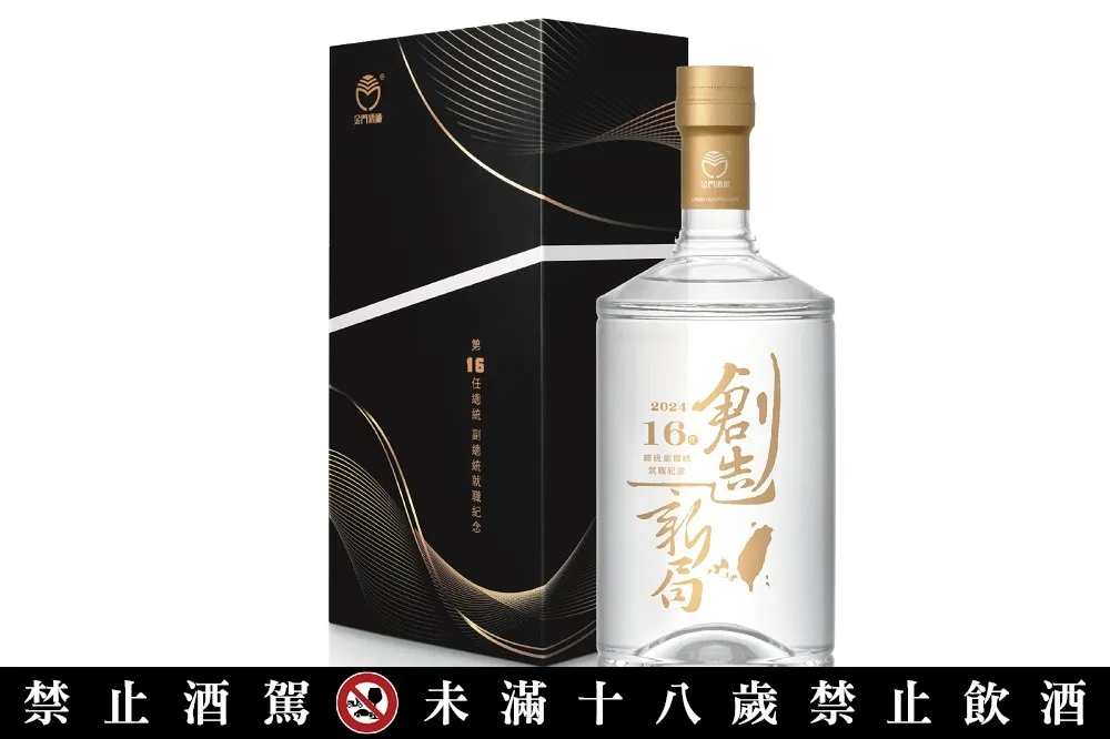 歡慶台灣邁向新篇章！金門酒廠隆重推出第 16 任總統副總統就職「創造新局」限量紀念酒
