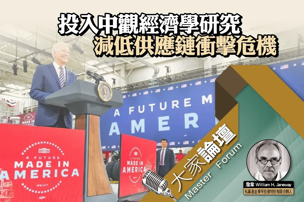 《大家論壇》安全視角：投入中觀經濟學研究　減低供應鏈衝擊危機