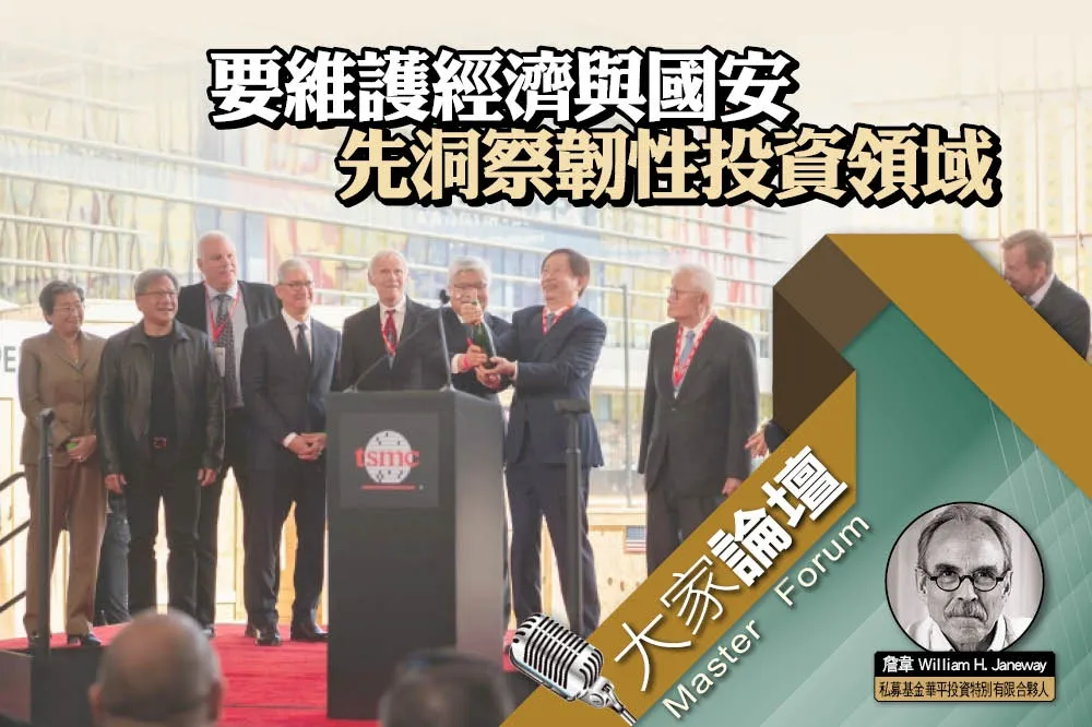 《大家論壇》決策視角：要維護經濟與國安　先洞察韌性投資領域