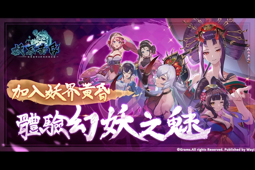 事前預約開放！《妖界黃昏-妖怪皇帝與終焉的夜叉姬》 超多好禮不間斷！