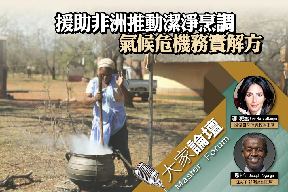 《大家論壇》淨零視角：援助非洲推動潔淨烹調　氣候危機務實解方