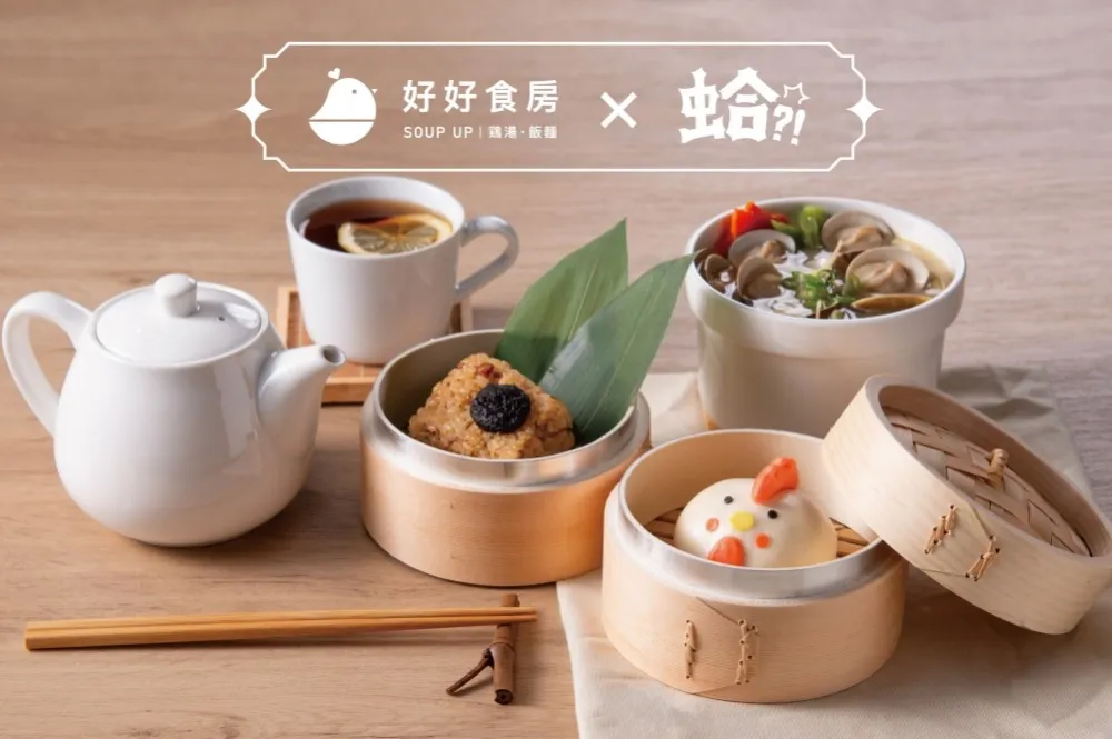 台港連線！「好好食房」攜手「蛤?! Huh Pot」推出限量聯名套餐　登錄發票抽雙人來回香港機票
