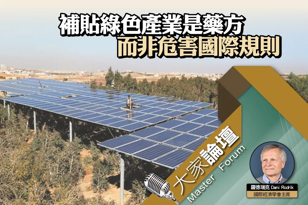 《大家論壇》氣候視角：補貼綠色產業是藥方　而非危害國際規則