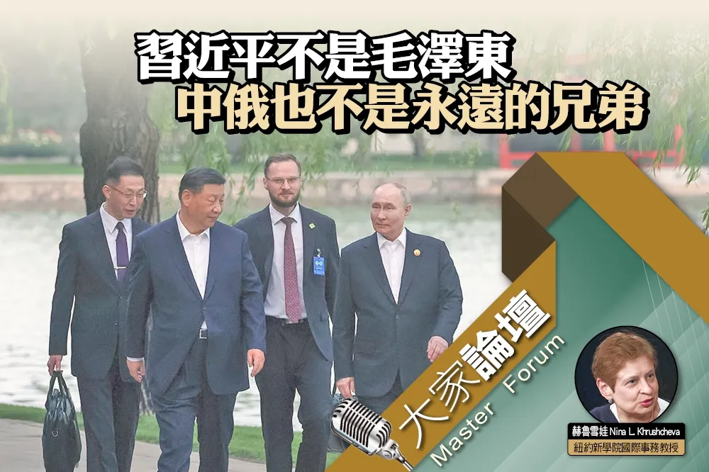 《大家論壇》競合視角：習近平不是毛澤東　中俄也不是永遠的兄弟