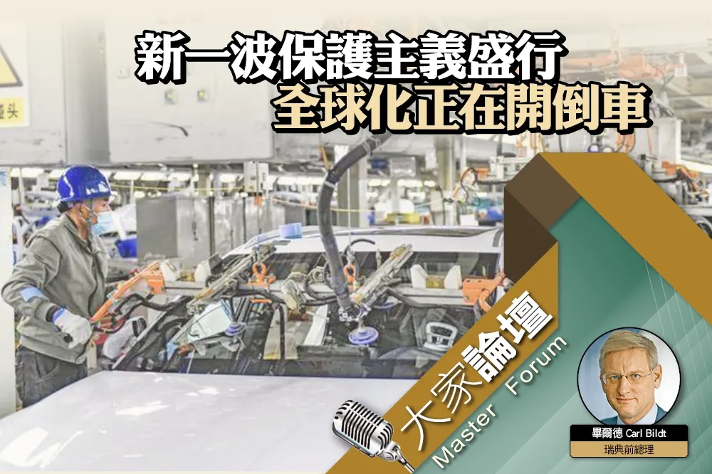 《大家論壇》經濟視角：新一波保護主義盛行　全球化正在開倒車