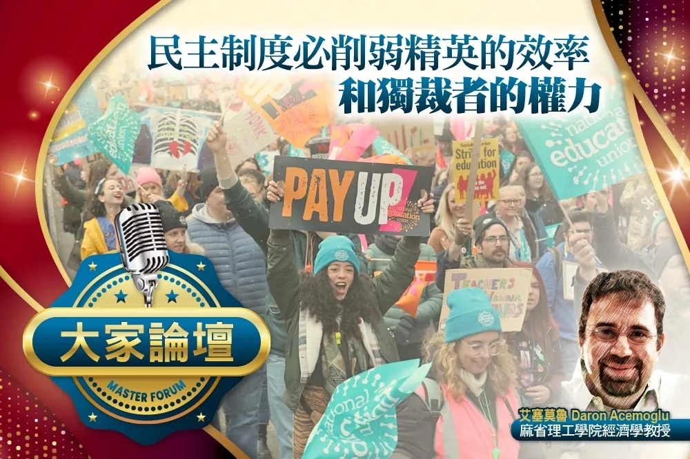 《大家論壇》福山視角：民主制度必削弱精英的效率　和獨裁者的權力