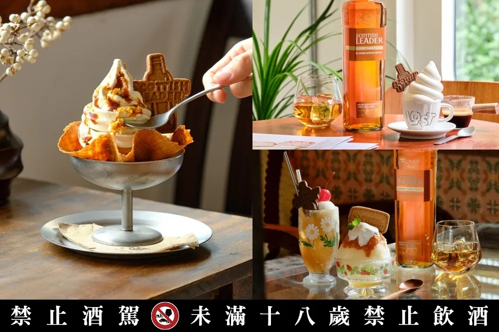 仕高利達「極餓冰紛祭」開跑！串連朝日夫婦、昭和浪漫冰室等全台 17 名店推 21 款威士忌冰品