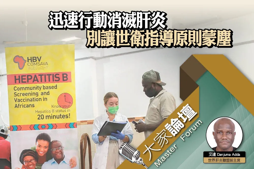 《大家論壇》健康視角：迅速行動消滅肝炎　別讓世衛指導原則蒙塵　