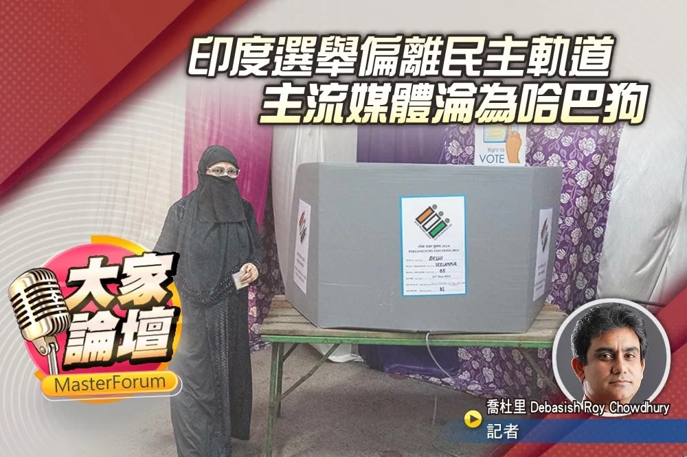 《大家論壇》監督視角：印度選舉偏離民主軌道　主流媒體淪為哈巴狗