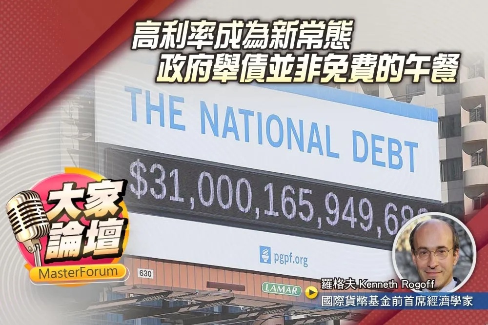 《大家論壇》融資視角：高利率成為新常態　政府舉債並非免費的午餐