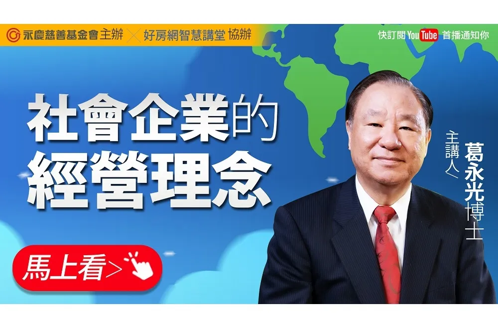 永慶公益線上講座開跑　由葛永光博士講解「社會企業經營理念」