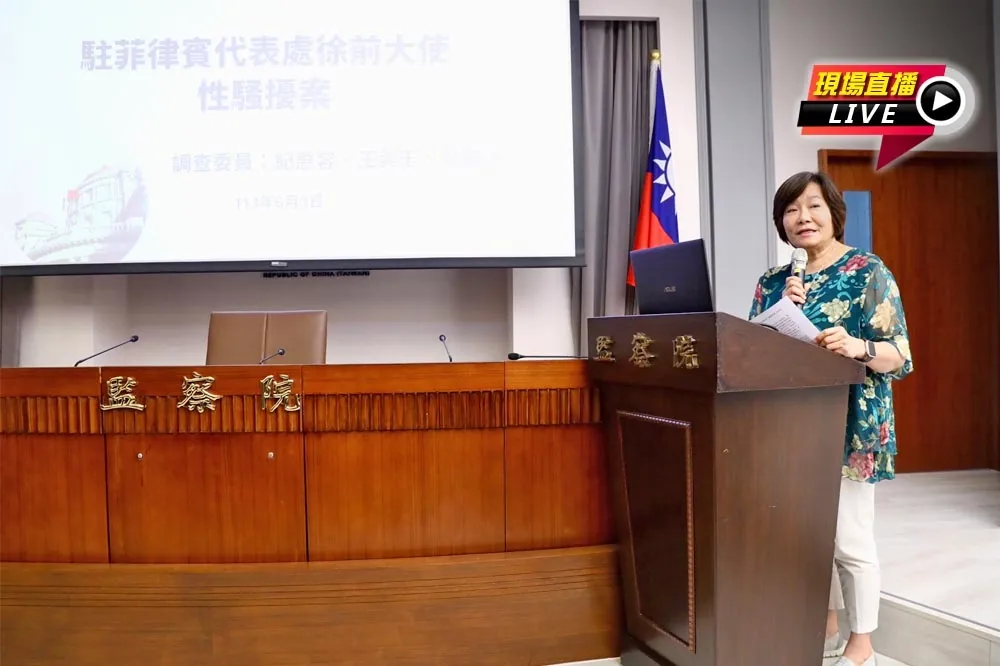 直播／前駐菲代表涉性騷被彈劾、外交部被糾正　13:30監委記者會說明