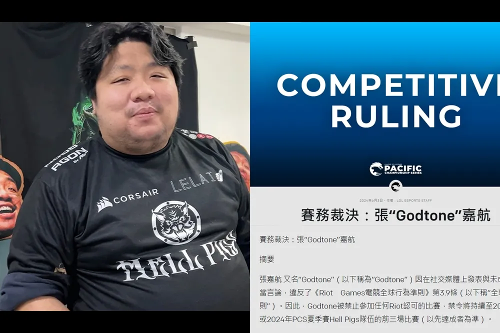 《英雄聯盟》Godtone 因違反「發表未成年相關不當言論」遭禁賽三場，還得上教育課程