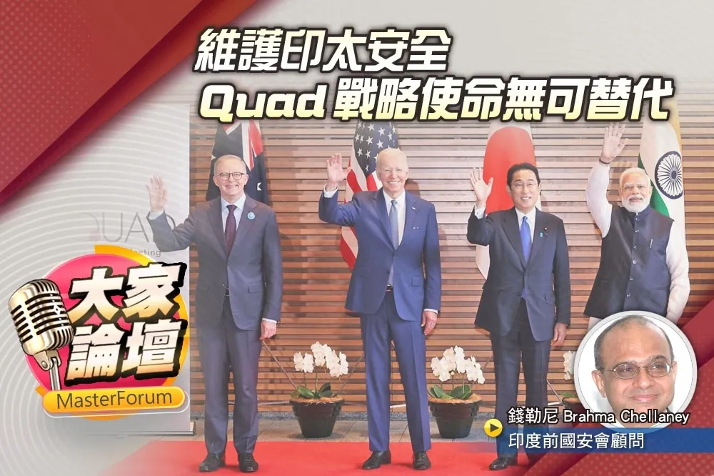 《大家論壇》地緣視角：維護印太安全　Quad戰略使命無可替代
