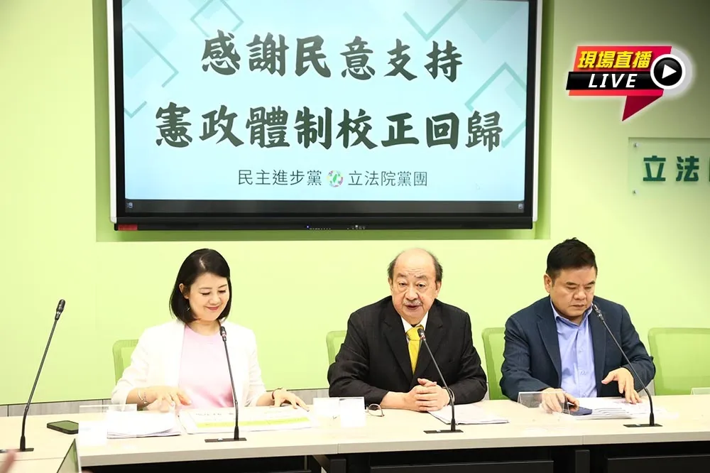 直播／憲政體制校正回歸　民進黨團16:20記者會