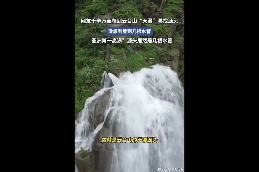 【有片】 亞洲最高瀑布遭爆靠水管放水　中國網友：雲台天瀑用心良苦