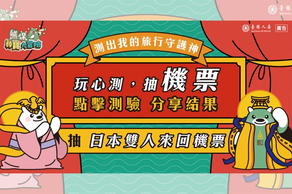 暑期旅遊掀旅平險熱潮！臺銀人壽推玩心理測驗抽機票活動