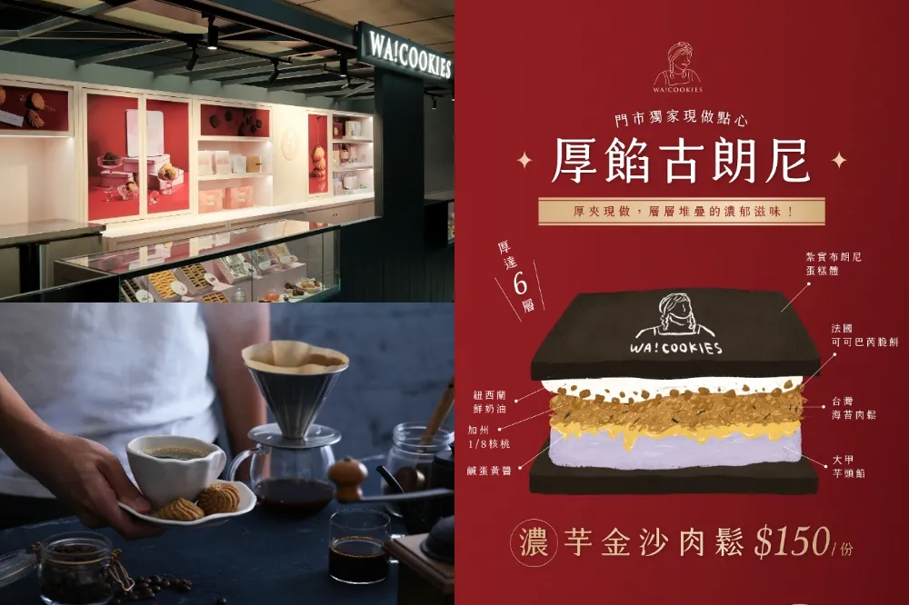 古娃娃 WA!COOKIES 台北首間門市插旗中山南西商圈！獨家現做甜點「厚餡古朗尼」首三日每日限量 30 份