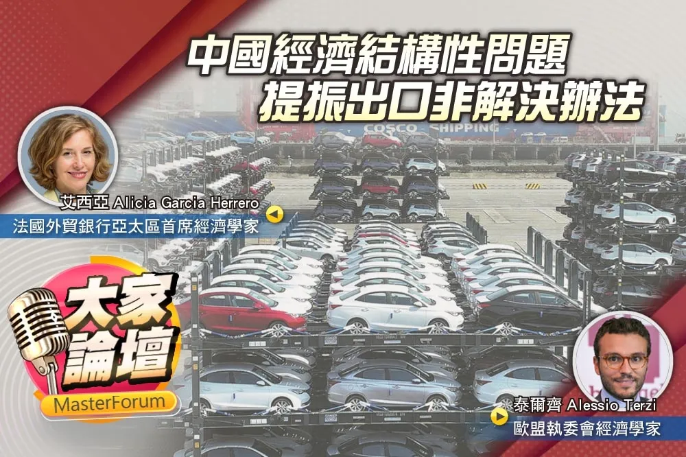 《大家論壇》地緣視角：中國經濟結構性問題　提振出口非解決辦法