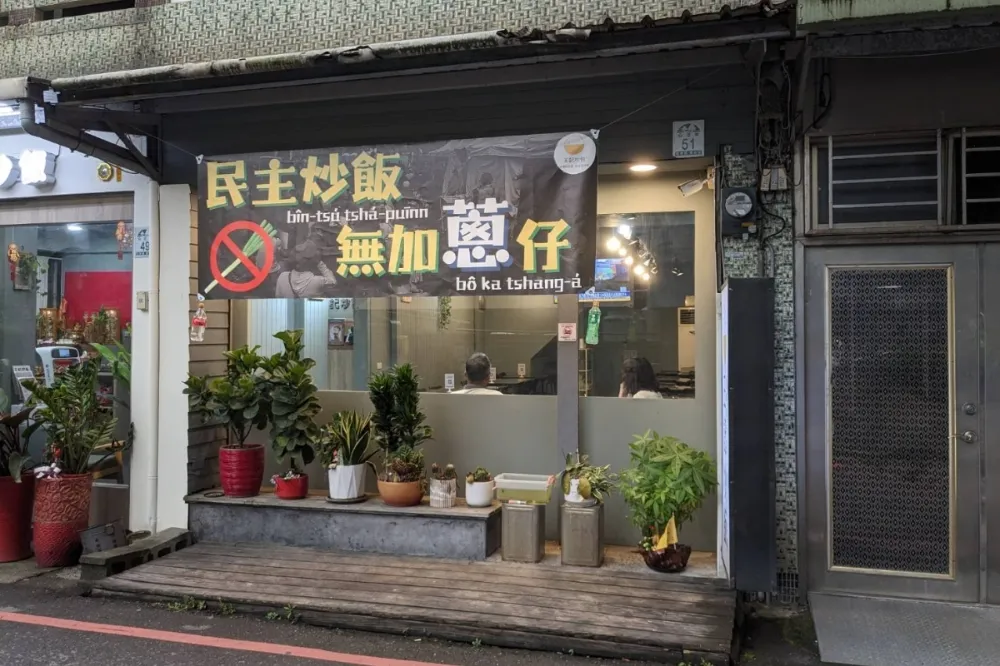 宜蘭「王記炒飯」反國會改革遭酸民出征　業者已蒐證提告